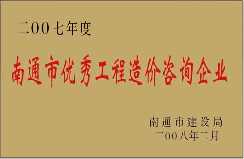 2007年度南通市優秀工程造價咨詢企業